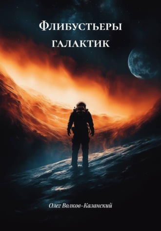 Олег Инсанович Волков-Казанский. Флибустьеры галактик