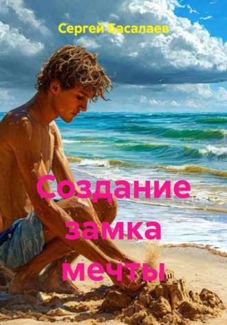 . Создание замка мечты