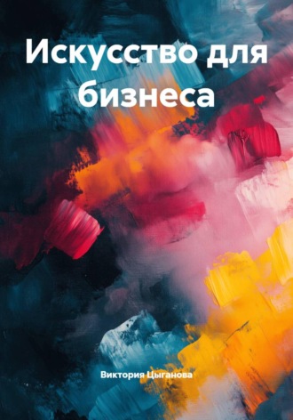 Виктория Цыганова. Искусство для бизнеса
