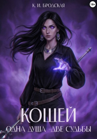 Карина Бродская. Кощей. Одна душа - две судьбы