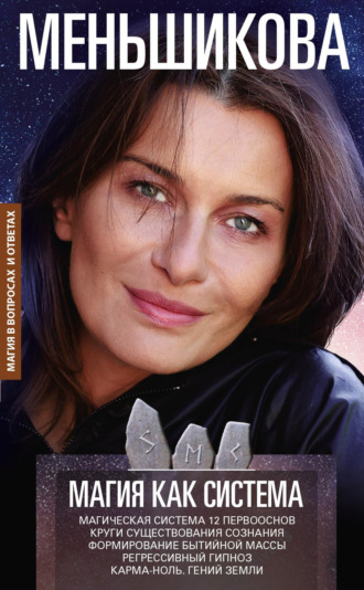 Ксения Меньшикова. Магия как система. Магическая система 12 первооснов. Круги существования сознания. Формирование бытийной массы. Регрессивный гипноз. Карма-ноль. Гений Земли.