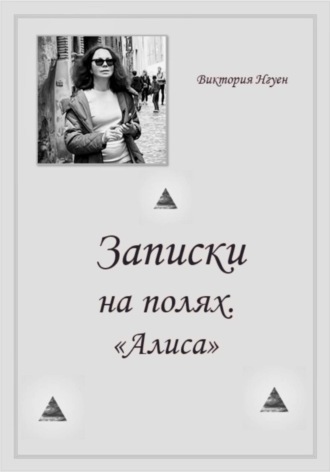 Виктория Нгуен. Записки на полях. Алиса