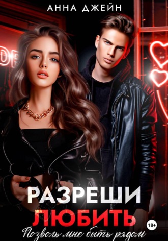 Анна Джейн. Разреши любить. Позволь мне быть рядом. Книга 2