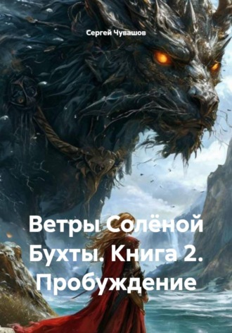 Сергей Чувашов. Ветры Солёной Бухты. Книга 2. Пробуждение