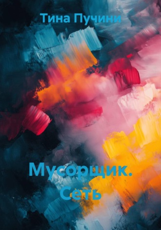 . Мусорщик. Сеть