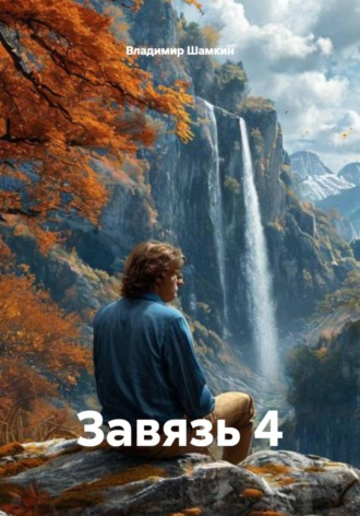 Владимир Аркадьевич Шамкин. Завязь 4