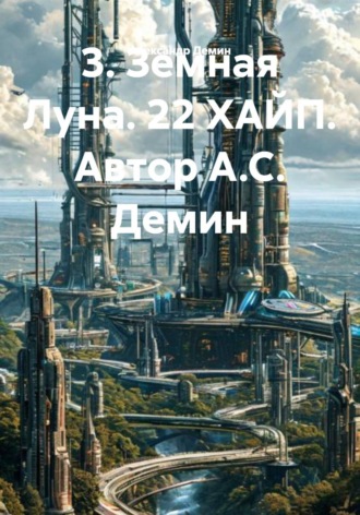 Александр Демин. Земная Луна. 22 хайп