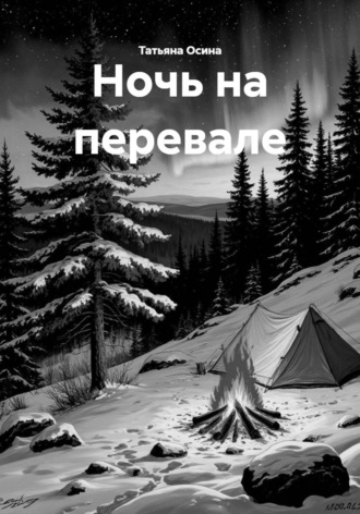 . Ночь на перевале