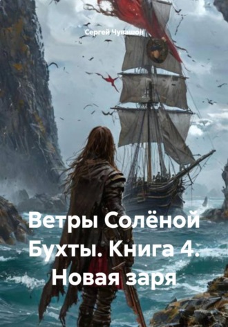 . Ветры Солёной Бухты. Книга 4. Новая заря