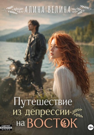 . Путешествие из депрессии на Восток