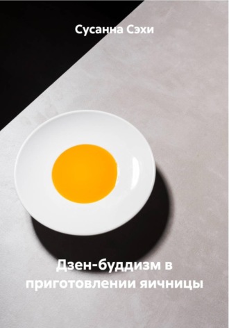 Сусанна Сэхи. Дзен-буддизм в приготовлении яичницы