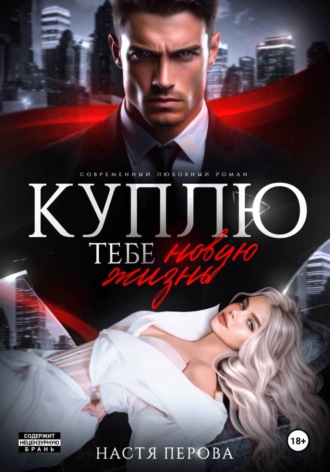 Настя Перова. Куплю тебе новую жизнь