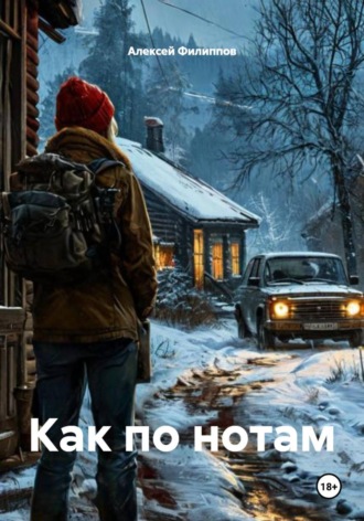 Алексей Филиппов. Как по нотам