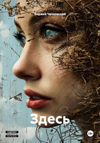Элджей Чичковский. Здесь