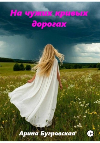 Арина Бугровская. На чужих кривых дорогах