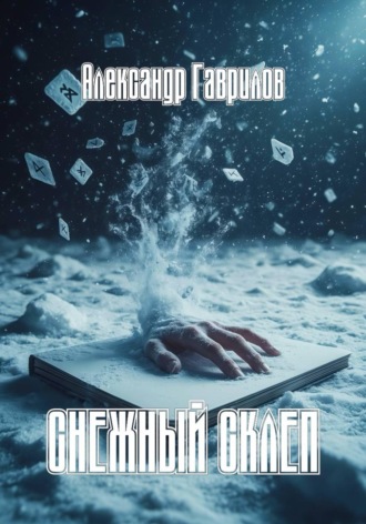 Александр Александрович Гаврилов. Снежный склеп