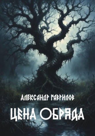 Александр Александрович Гаврилов. Цена обряда