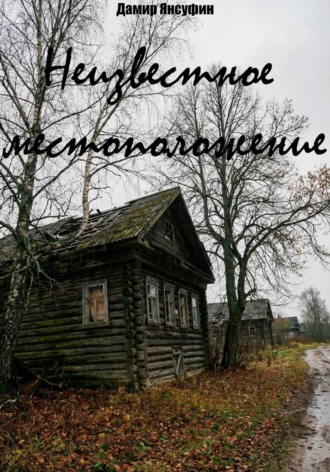 . Неизвестное местоположение