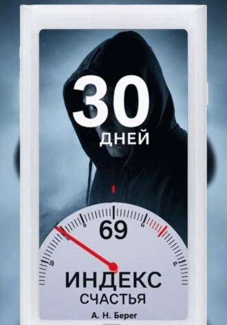. Индекс счастья