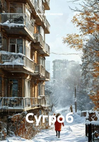 . Сугроб