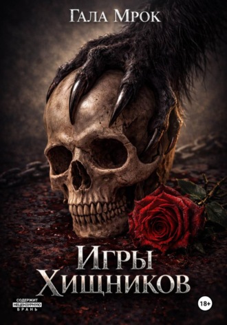 Гала Мрок. Игры хищников
