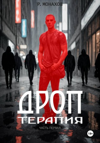 . Дроп. Терапия. Часть 1
