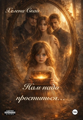 Хелена Скай. Нам надо проститься...