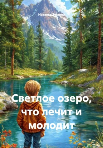 . Светлое озеро, что лечит и молодит
