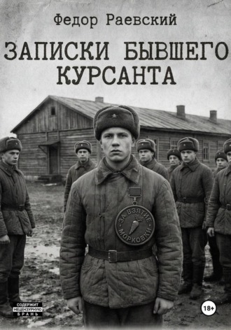 Денис Ржевский. Записки бывшего курсанта