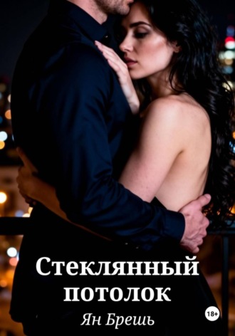 Ян Брешь. Стеклянный потолок