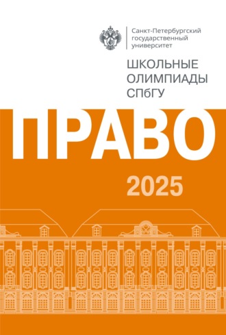 . Право. Школьные олимпиады СПбГУ 2025