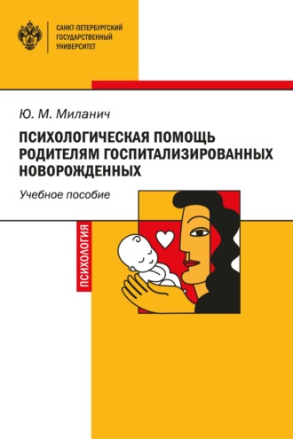 Ю. М. Миланич. Психологическая помощь родителям госпитализированных новорожденных