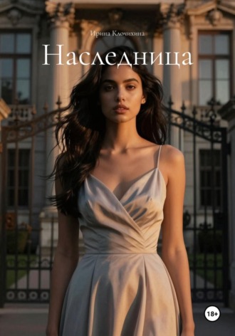 Ирина Клочихина. Наследница