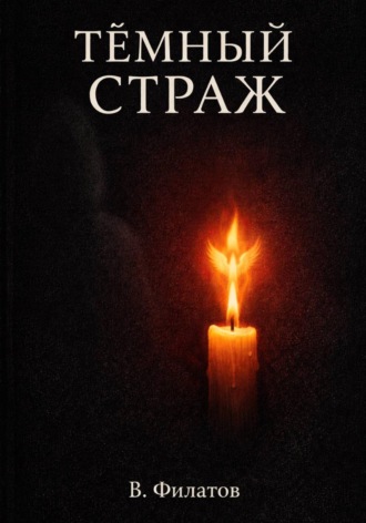. Темный Страж