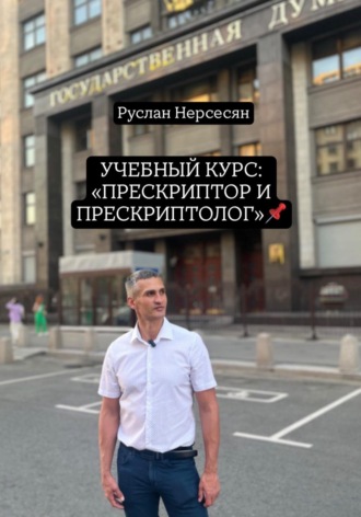 Руслан Нерсесян. УЧЕБНЫЙ КУРС: «ПРЕСКРИПТОР И ПРЕСКРИПТОЛОГ»