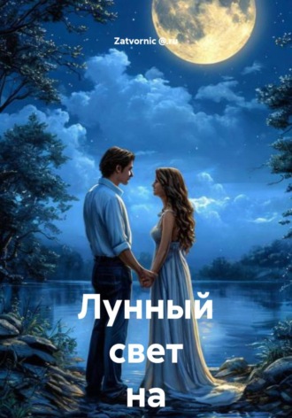 . Лунный свет на двоих