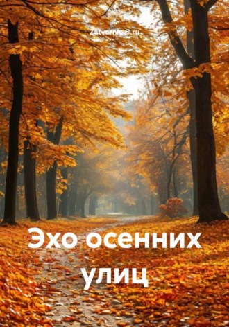 . Эхо осенних улиц