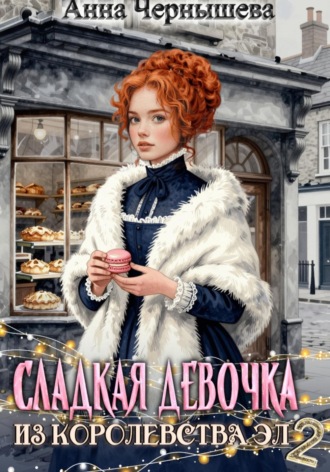 . Сладкая девочка из Королевства Эл – 2