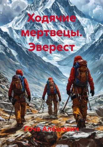 . Ходячие мертвецы. Эверест