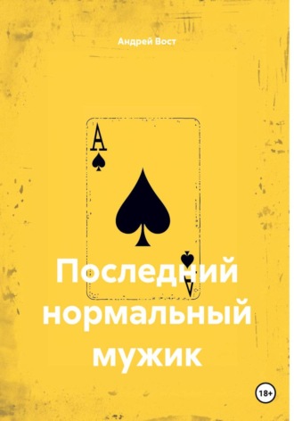 . Последний нормальный мужик