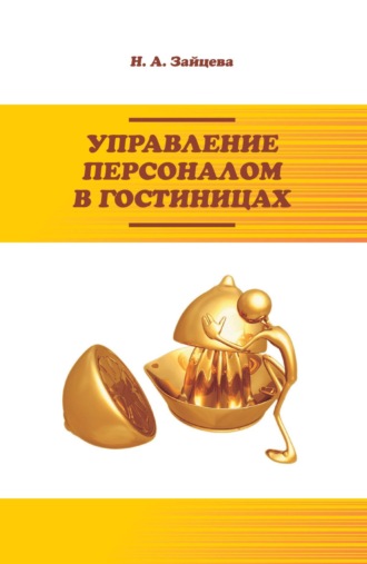 Наталия Александровна Зайцева. Управление персоналом в гостиницах