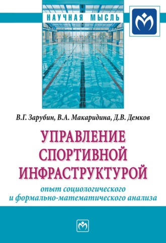Валерий Григорьевич Зарубин. Управление спортивной инфраструктурой: опыт социологического и формально-математического анализа