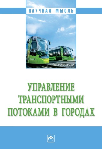 Елена Анатольевна Андреева. Управление транспортными потоками в городах