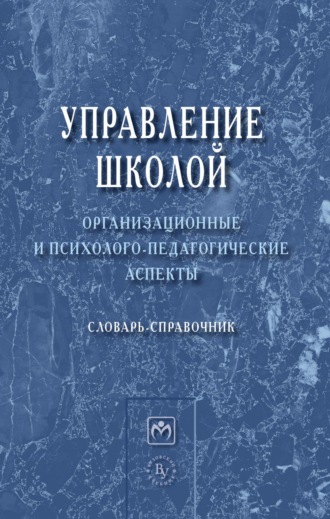Александр Матвеевич Моисеев. Управление школой: организационные и психолого-педагогические аспекты