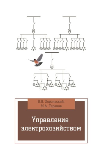 Владимир Яковлевич Хорольский. Управление электрохозяйством