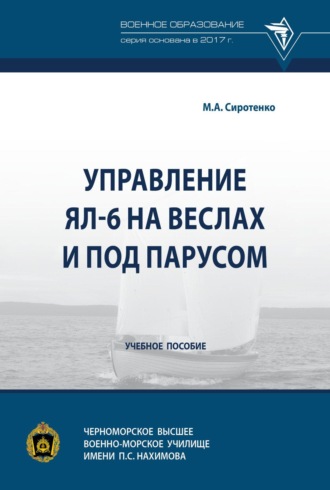 Михаил Александрович Сиротенко. Управление ЯЛ-6 на веслах и под парусом