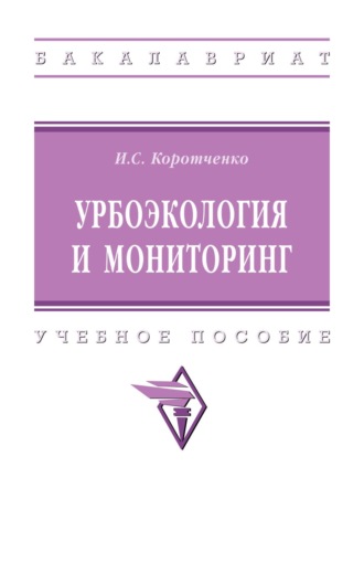 . Урбоэкология и мониторинг