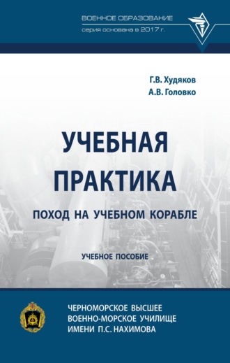 Александр Викторович Головко. Учебная практика: поход на учебном корабле: Учебное пособие