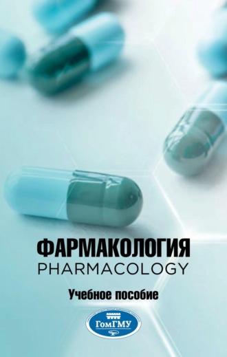 Елена Ивановна Михайлова. Фармакология = Pharmacology