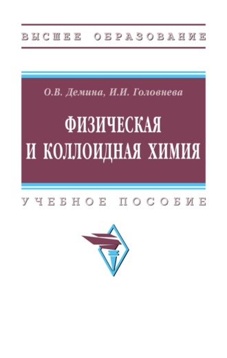 Ольга Васильевна Демина. Физическая и коллоидная химия